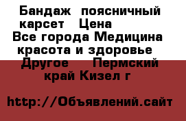 Бандаж- поясничный карсет › Цена ­ 1 000 - Все города Медицина, красота и здоровье » Другое   . Пермский край,Кизел г.